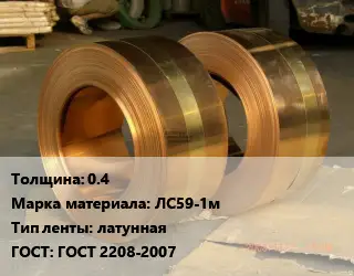 Лента латунная 0.4 Марка: ЛС59-1м латунная ГОСТ: ГОСТ 2208-2007